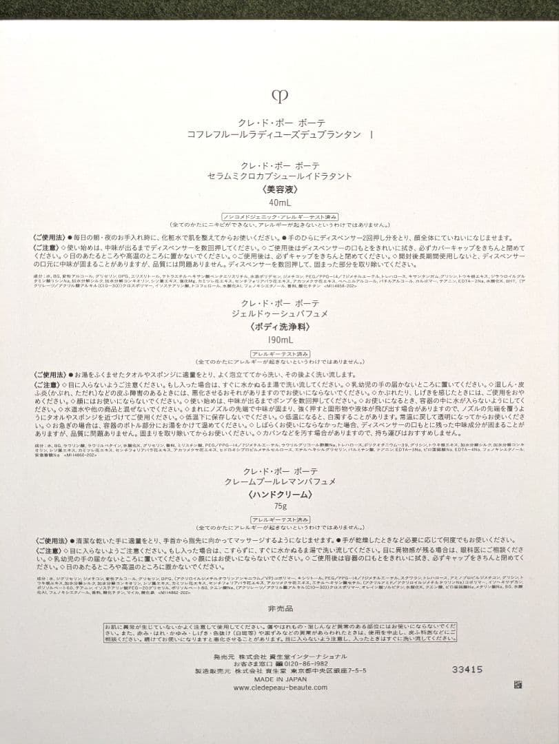 クレ・ド・ポーボーテ　コフレフルールラディユーズデュプランタンI