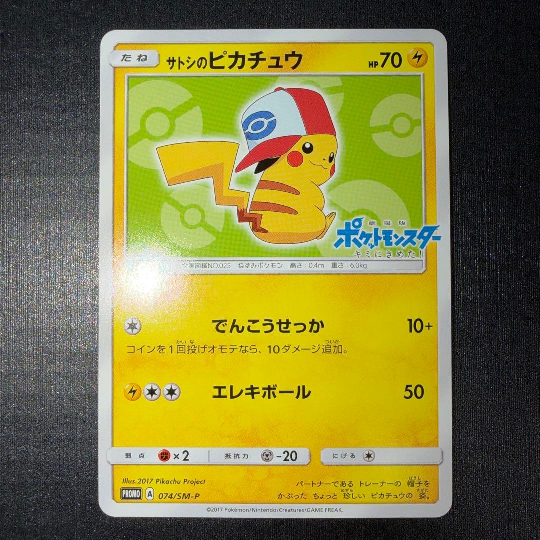 サトシのピカチュウ PROMO SM-Pプロモカード 074/SM-P