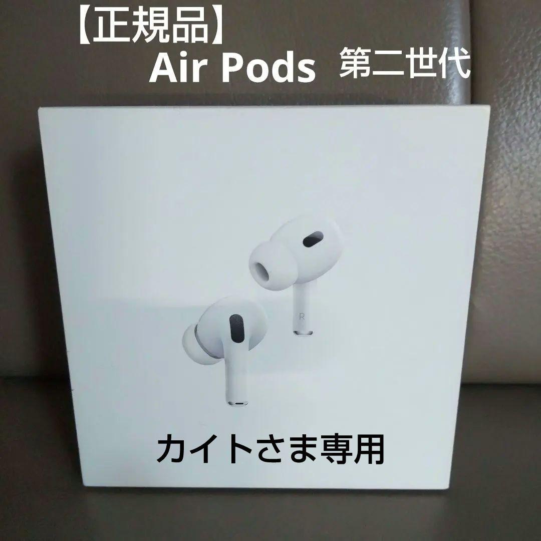 【カイトさま専用】【正規品】AirPodsPro 第2世代 タイプC