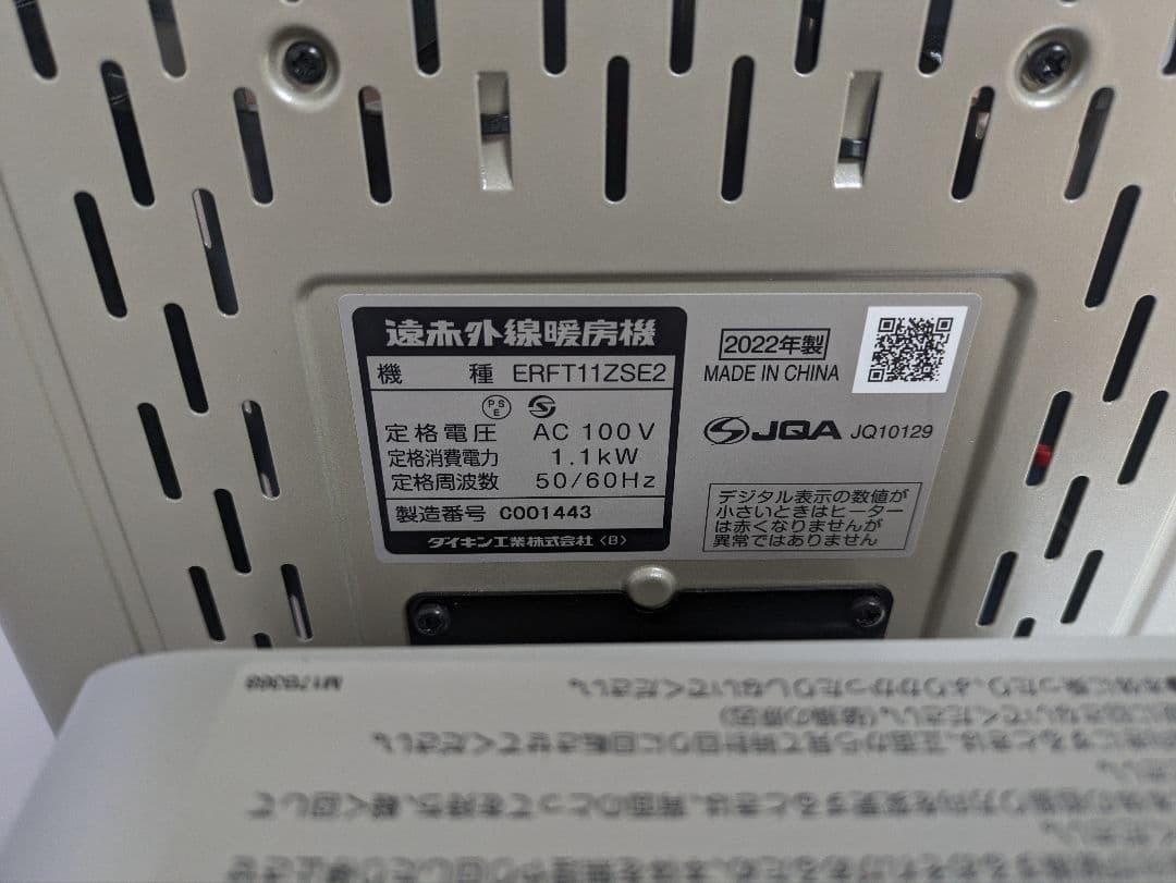 ダイキン　遠赤外線暖房　セラムヒート　ERFT11ZSE2　2022年製