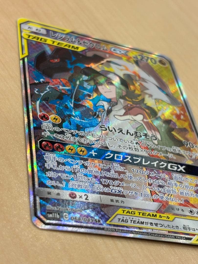 レシラム＆ゼクロムGX SR SA SM11b ドリームリーグ 064/049