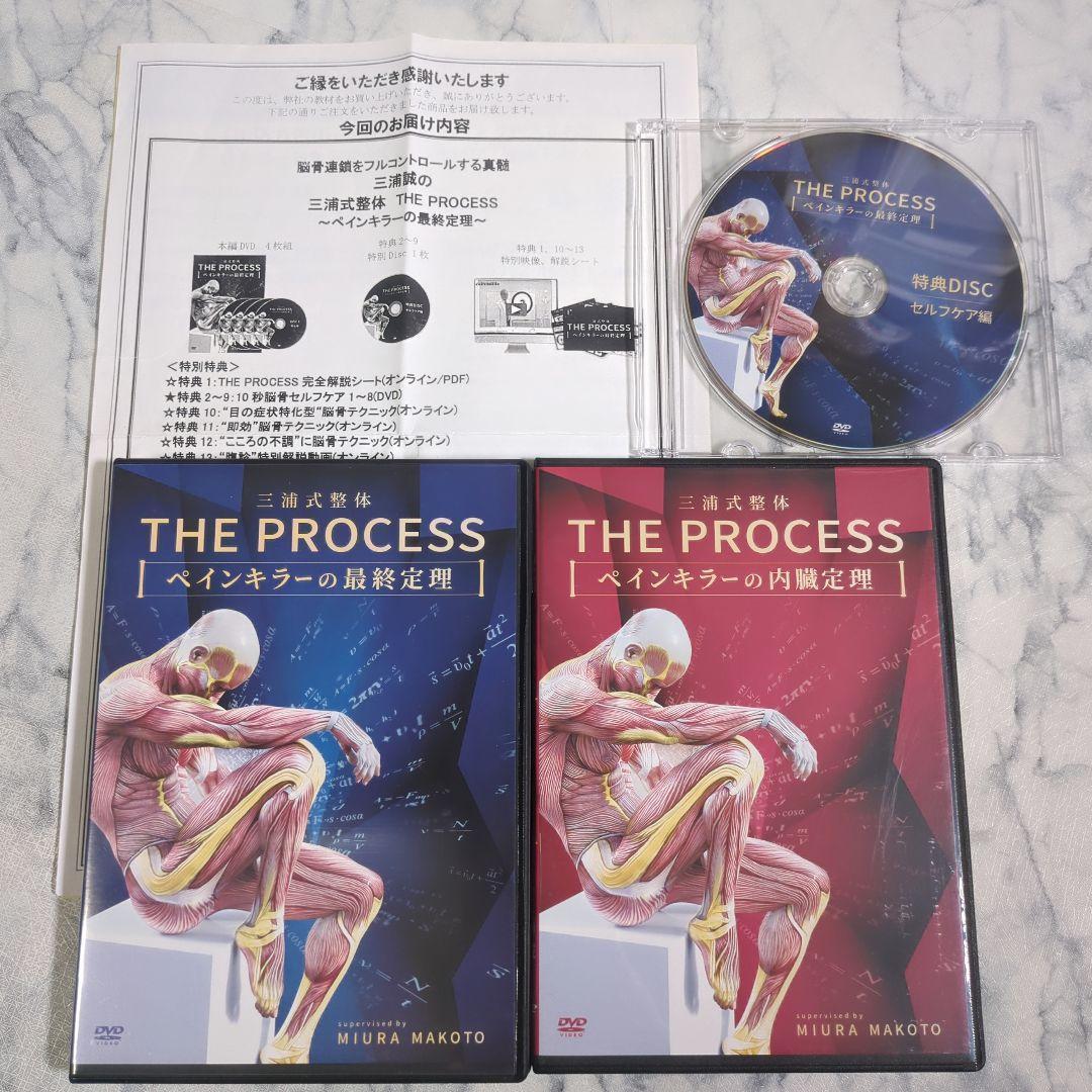 三浦式整体 ペインキラーの最終定理 本編DVD4枚+特典DVDURL付+内臓定理