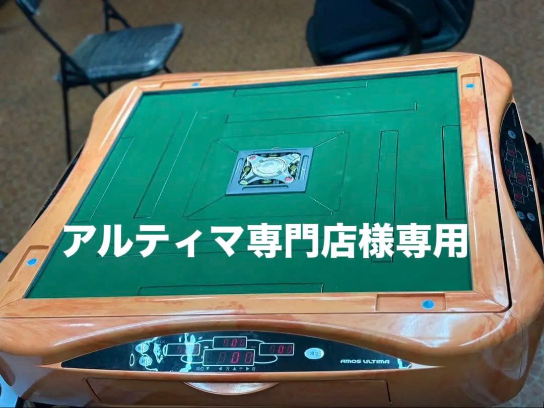 AMOS ULTIMA麻雀卓(アルティマ専門店)