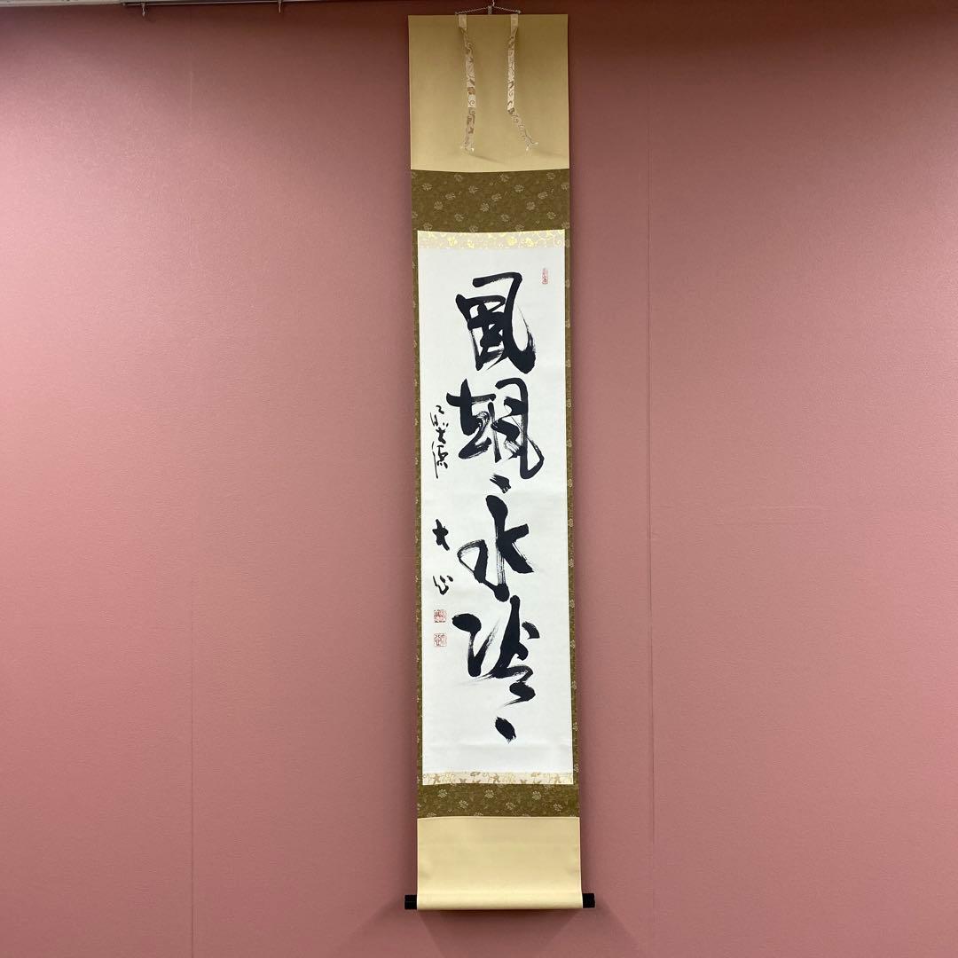 美品 掛け軸 大徳寺 小室大心作「風颯々水冷々」共箱 禅語 茶掛け