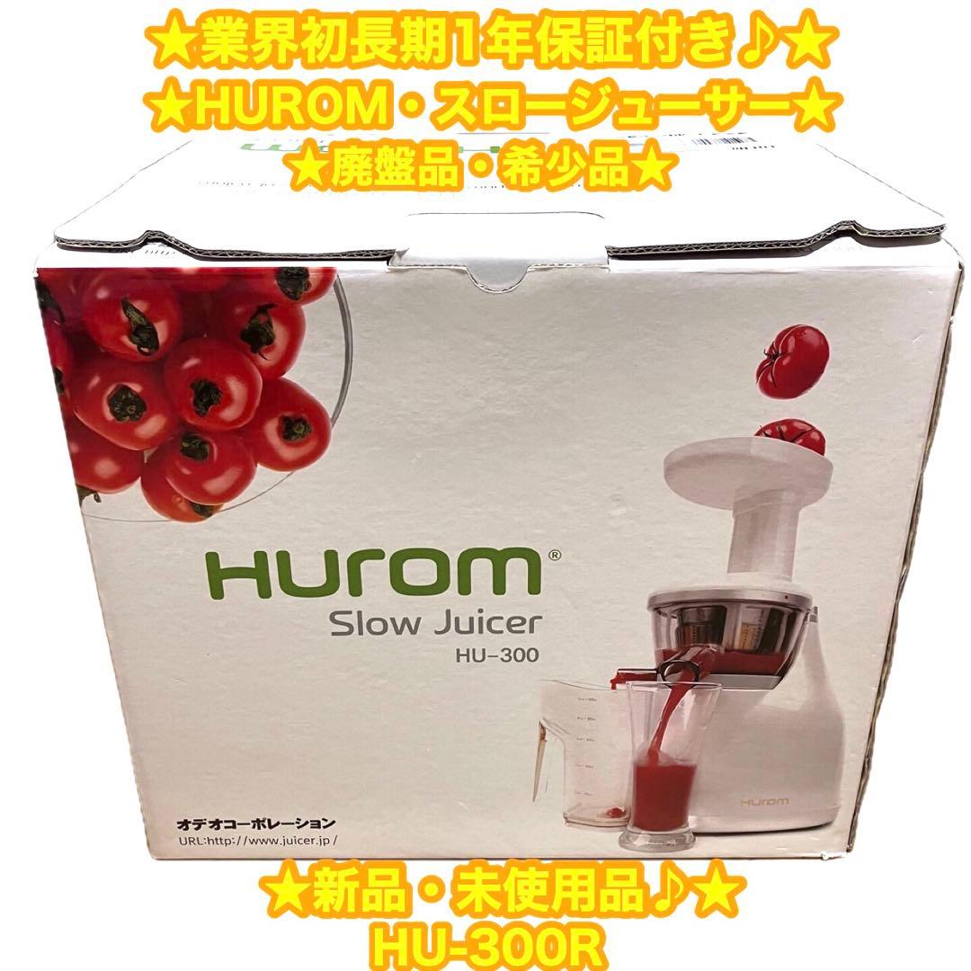 Hurom ヒューロム　スロージューサー　HU-300 ✨未使用品・廃盤品♪✨