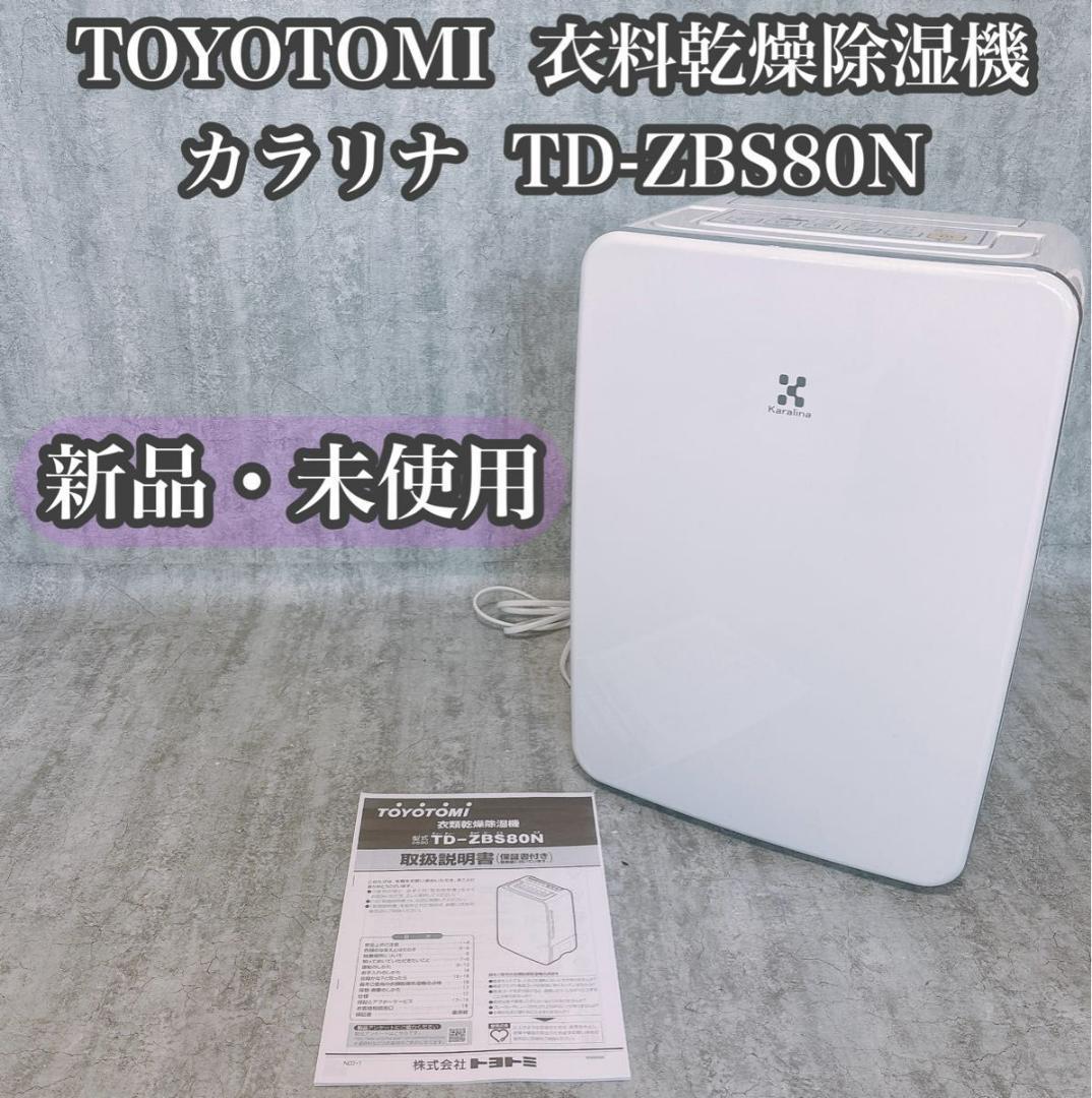 【新品】TOYOTOMI 衣料乾燥除湿機 カラリナ TD-ZBS80N 送料無料