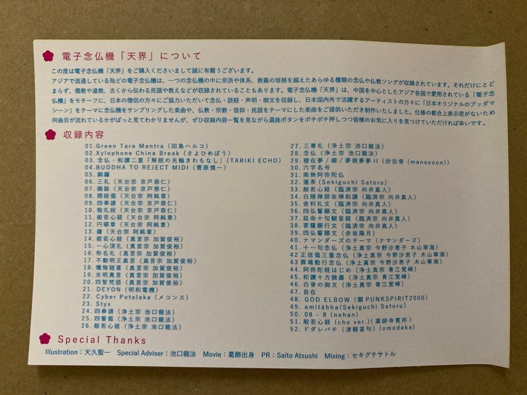 電子念仏機「天界」 ブッダマシーン