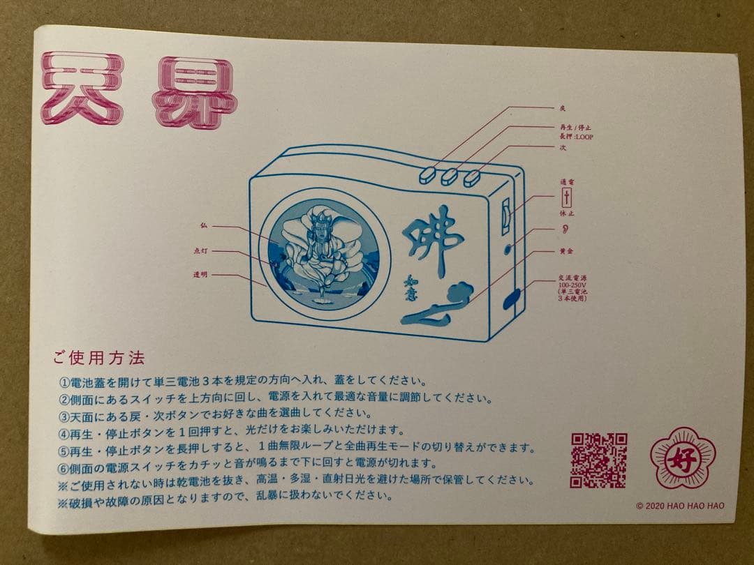 電子念仏機「天界」 ブッダマシーン