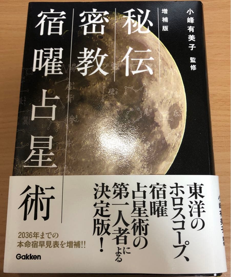 監修：小峰有美子『増補版　秘伝密教宿曜占星術』