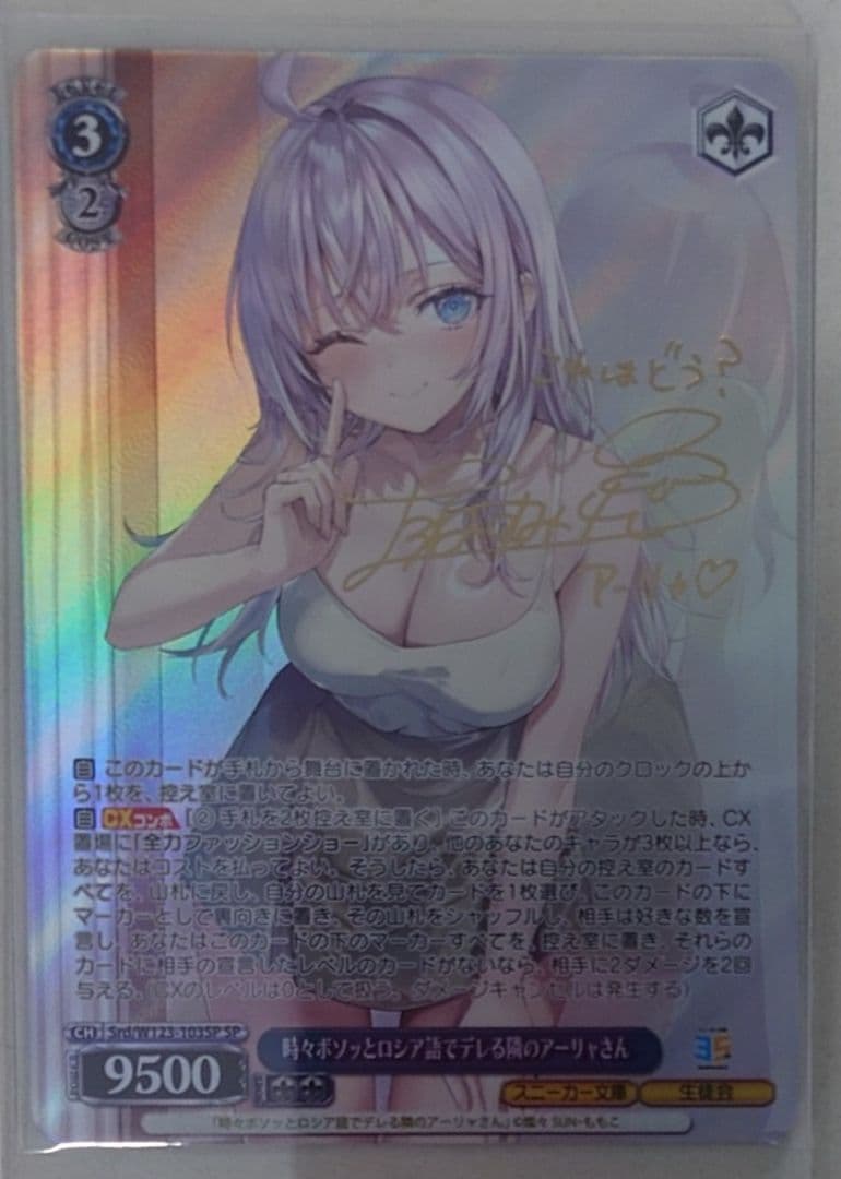 SPカード「時々ボソッとロシア語でデレる隣のアーリャさん」