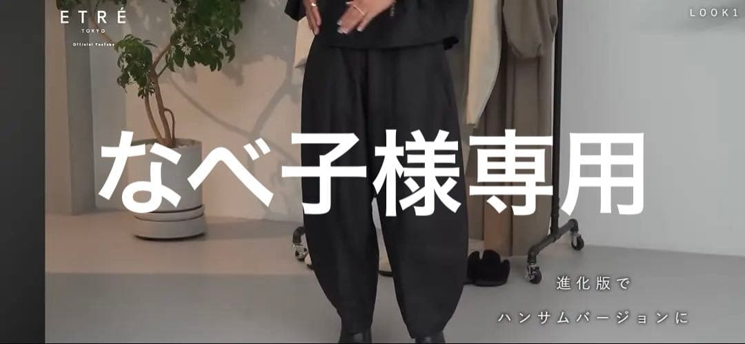 なべ子　ETRE TOKYO シャンタンカーブパンツ・シャツセット