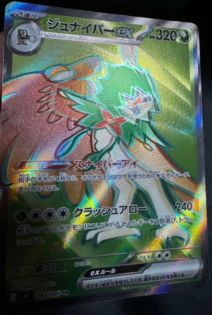 ジュナイパーex SR m3 093/080 エラーカード 加工ズレ