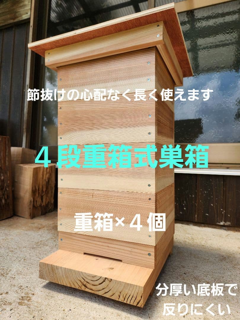 熟練大工作製、柾目板使用で重箱の節抜けの心配なし、日本蜜蜂４段重箱式巣箱