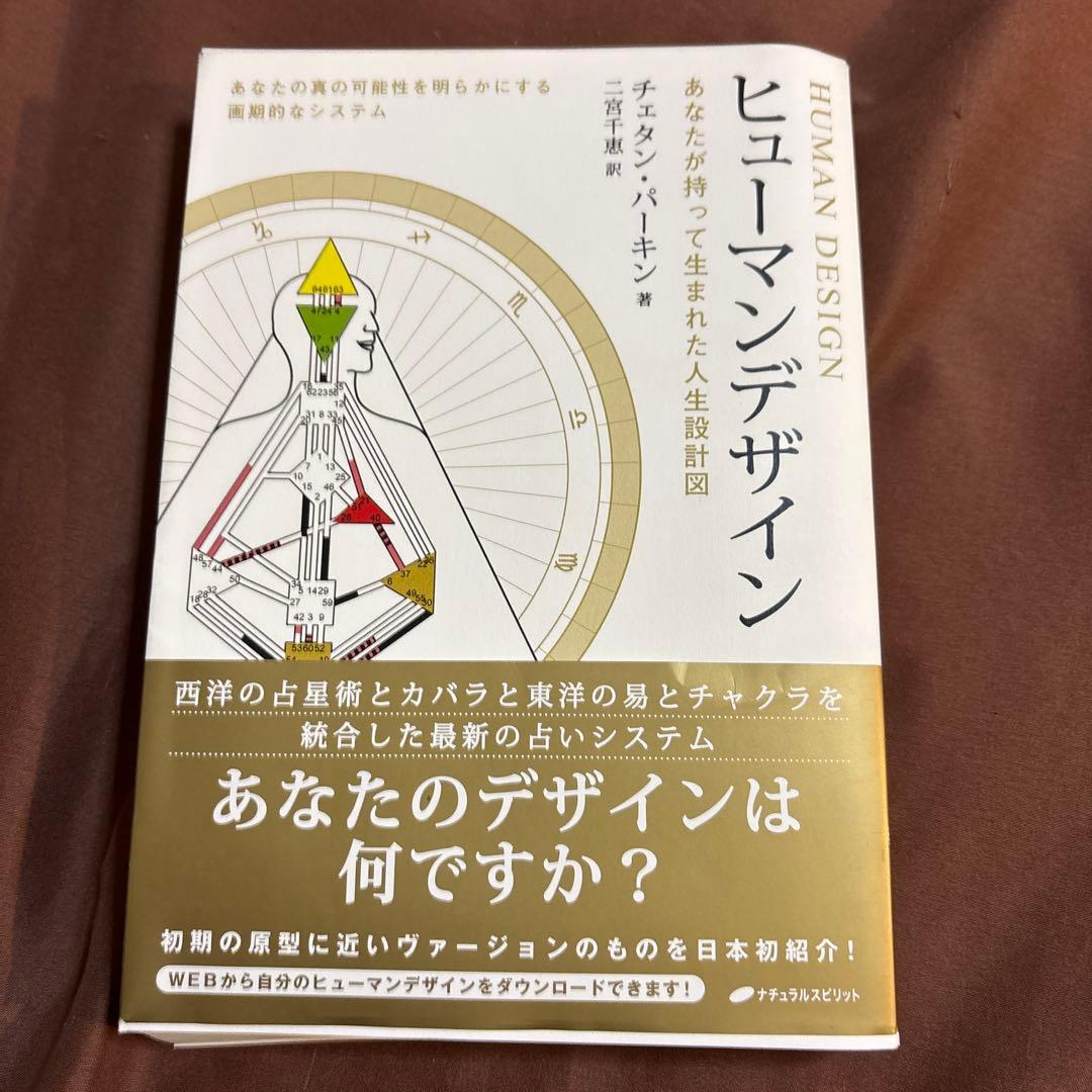 ヒューマンデザイン : あなたが持って生まれた人生設計図