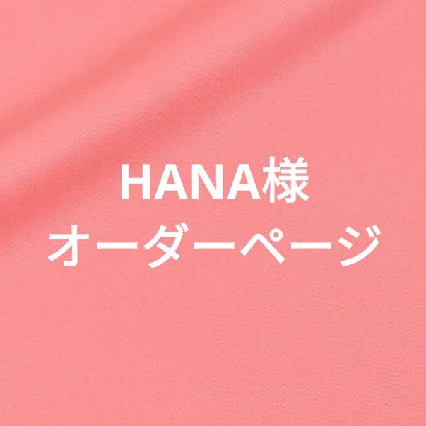 【プロフ必読】 HANA様 オーダーページ