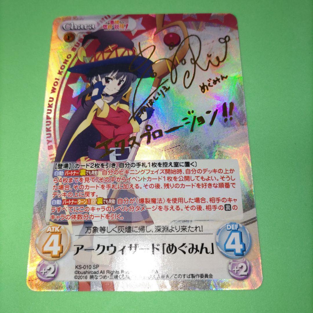 ④ Chaos TCG めぐみん SP （高橋李依 箔押しサイン）