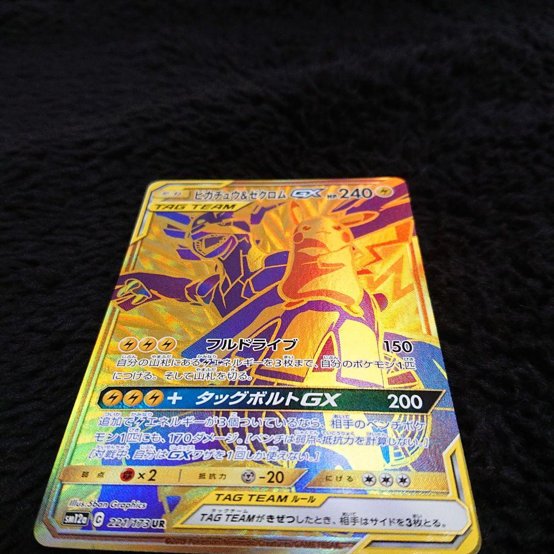 h*a様 ピカチュウ＆ゼクロムGX UR SM12a TAG TEAM GXタッ