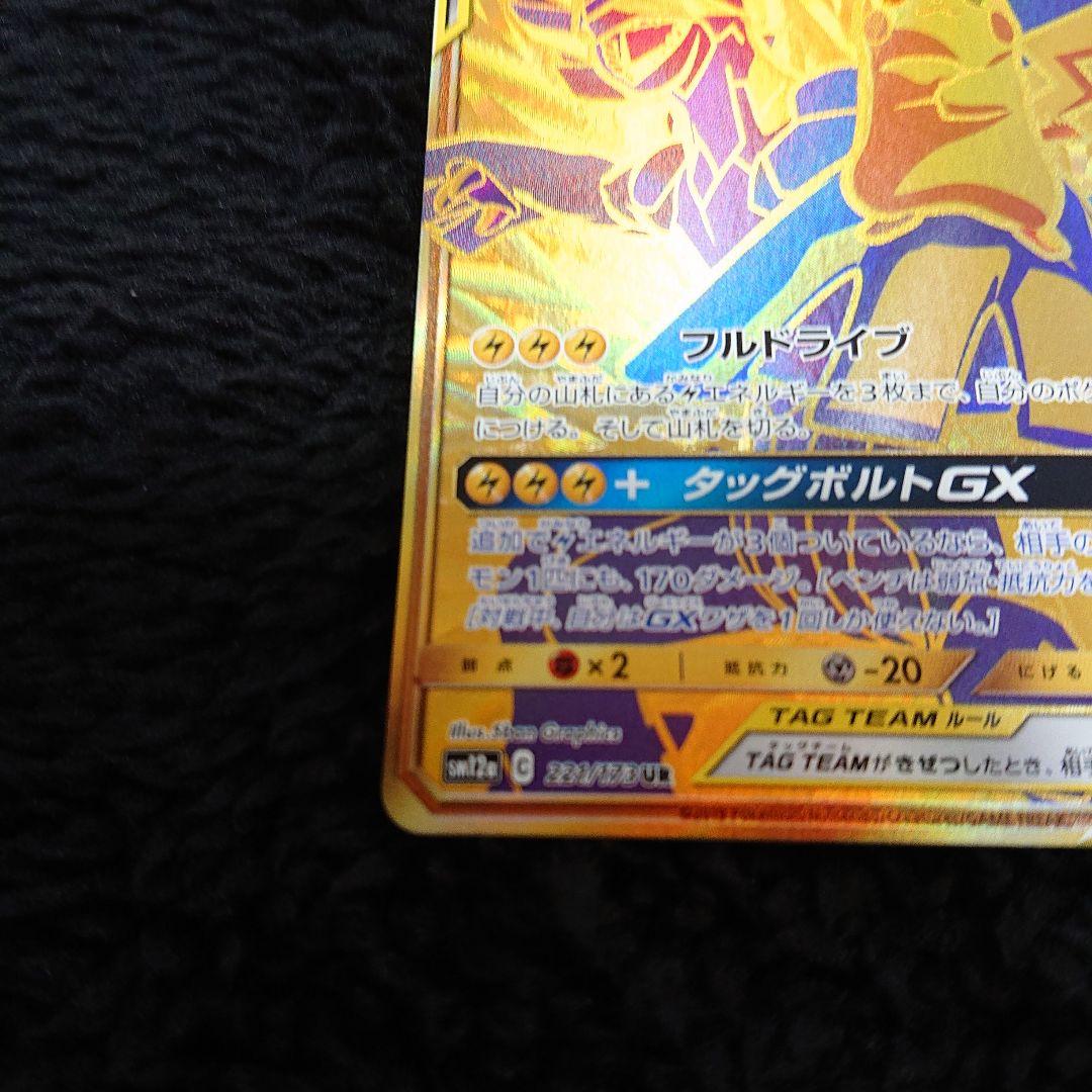 h*a様 ピカチュウ＆ゼクロムGX UR SM12a TAG TEAM GXタッ