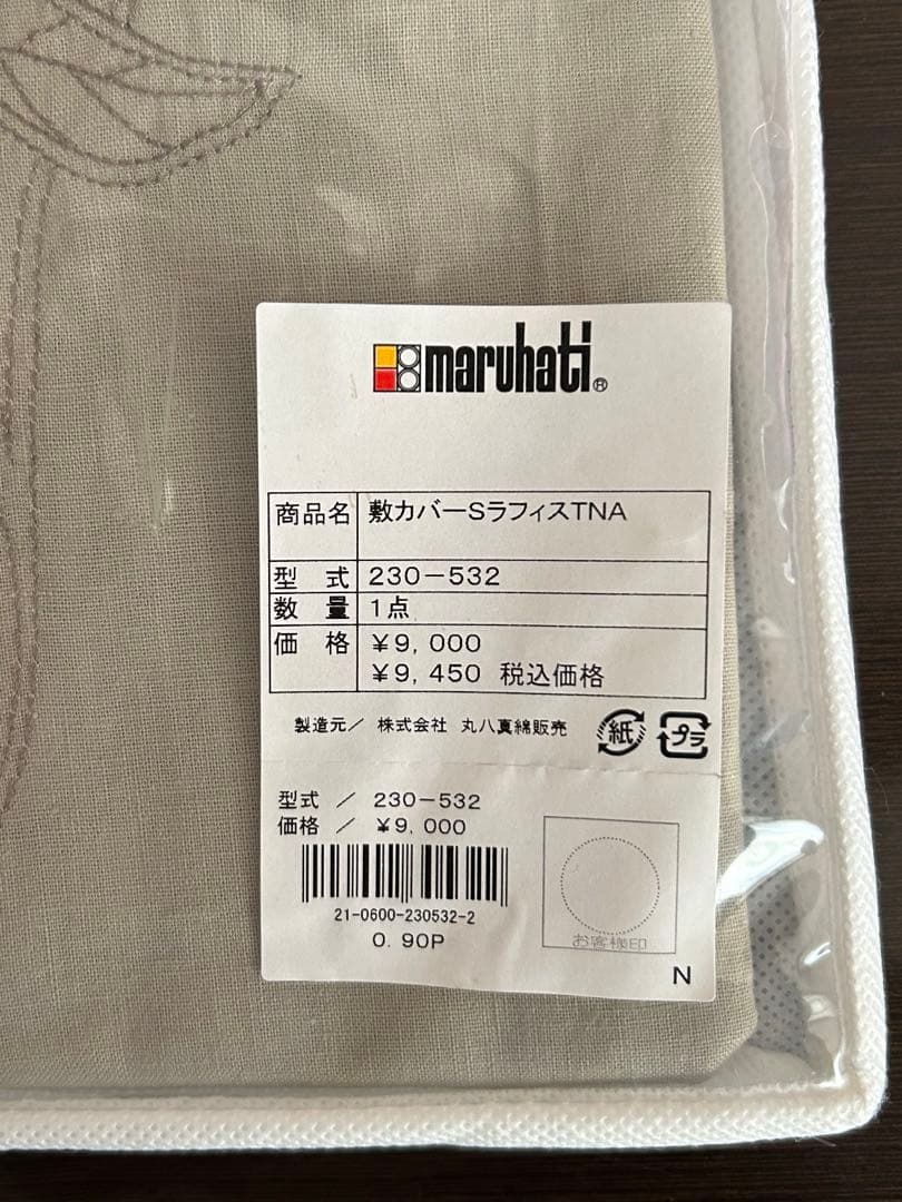 丸八真綿販売　敷カバーS ラフィス TNA シングルサイズ　2点