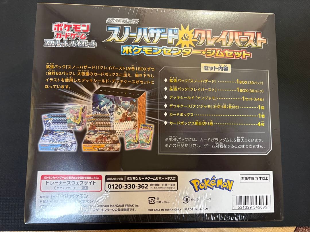 スノーハザード&クレイバースト ポケモンセンター・ジムセット