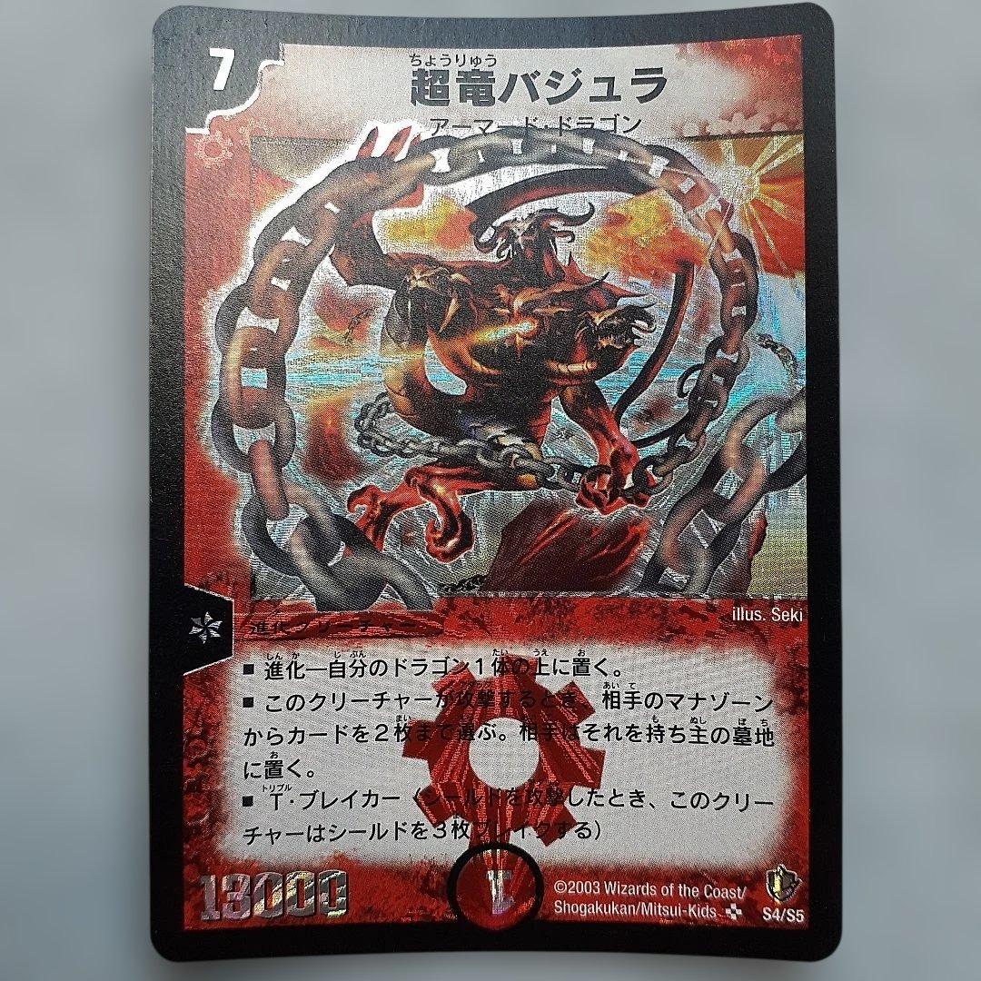 超竜バジュラ　初期版 デュエルマスターズ