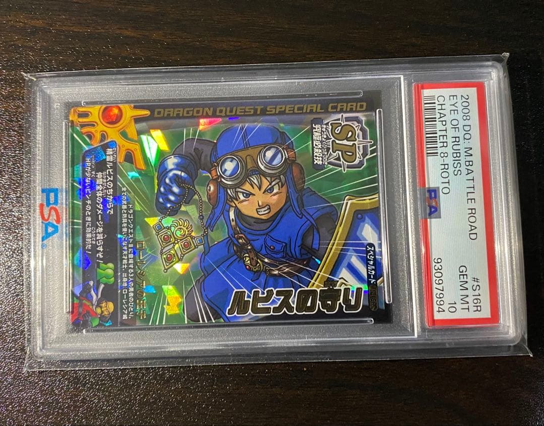 ルビスの守り PSA10 ドラゴンクエストモンスターバトルロード ロトSP