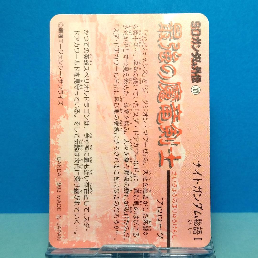 No.３ ＳＤガンダム外伝 カードダス 1993年 シール未剥がし Wプリズム
