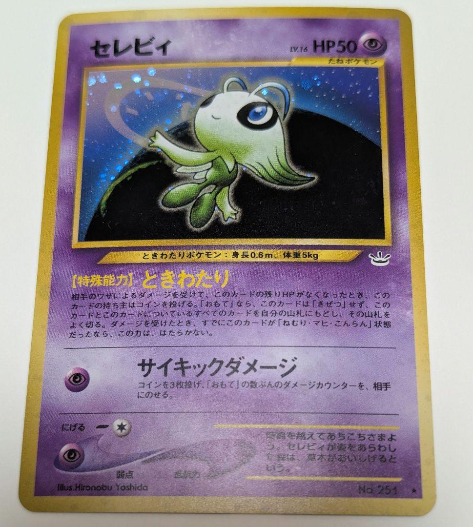 セレビィ ★ 拡張パック第3弾 めざめる伝説 旧裏 No.251 美品