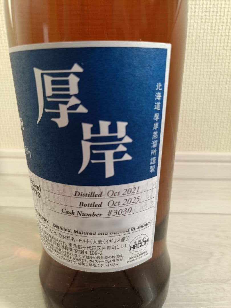 厚岸 2021 4年 限定ボトル ウイスキーフェスティバル 2025 in 東京