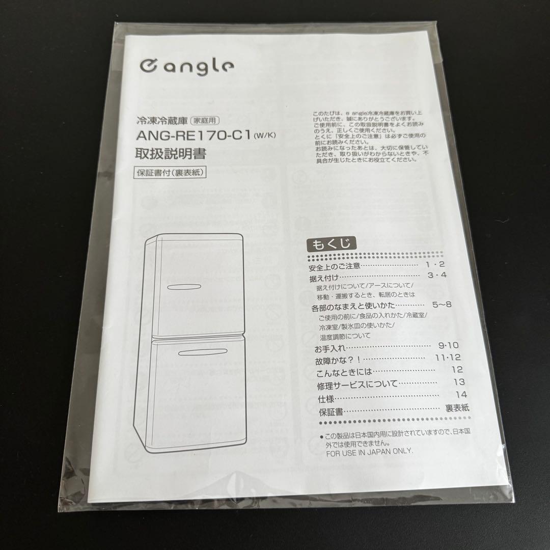 送料込！超美品 2023年製 使用期間1年 冷蔵庫 ANG-RE170-C1