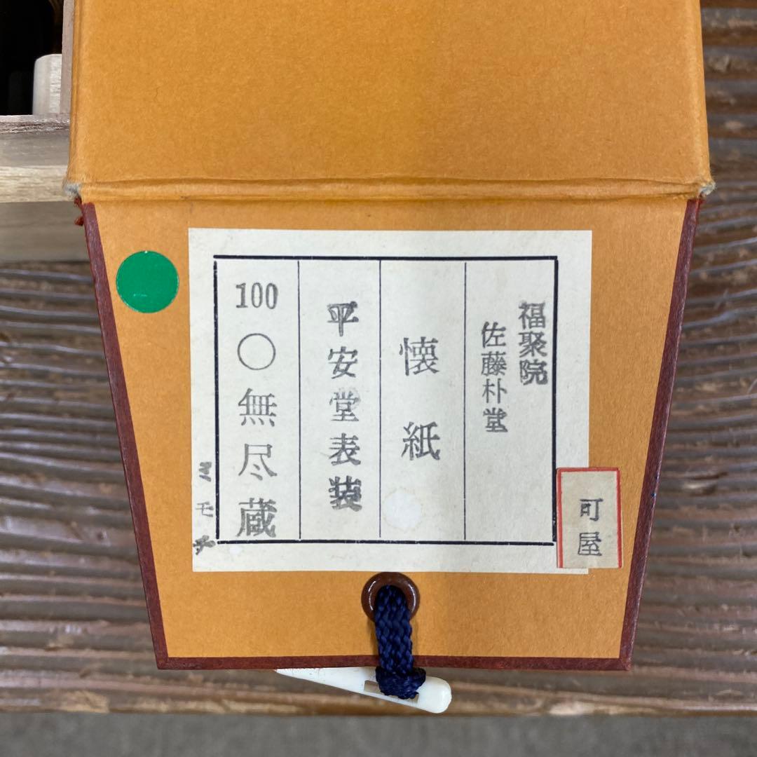 美品 掛け軸 前大徳 佐藤朴堂作 懐紙「円相 無尽蔵」共箱 禅語 茶掛け