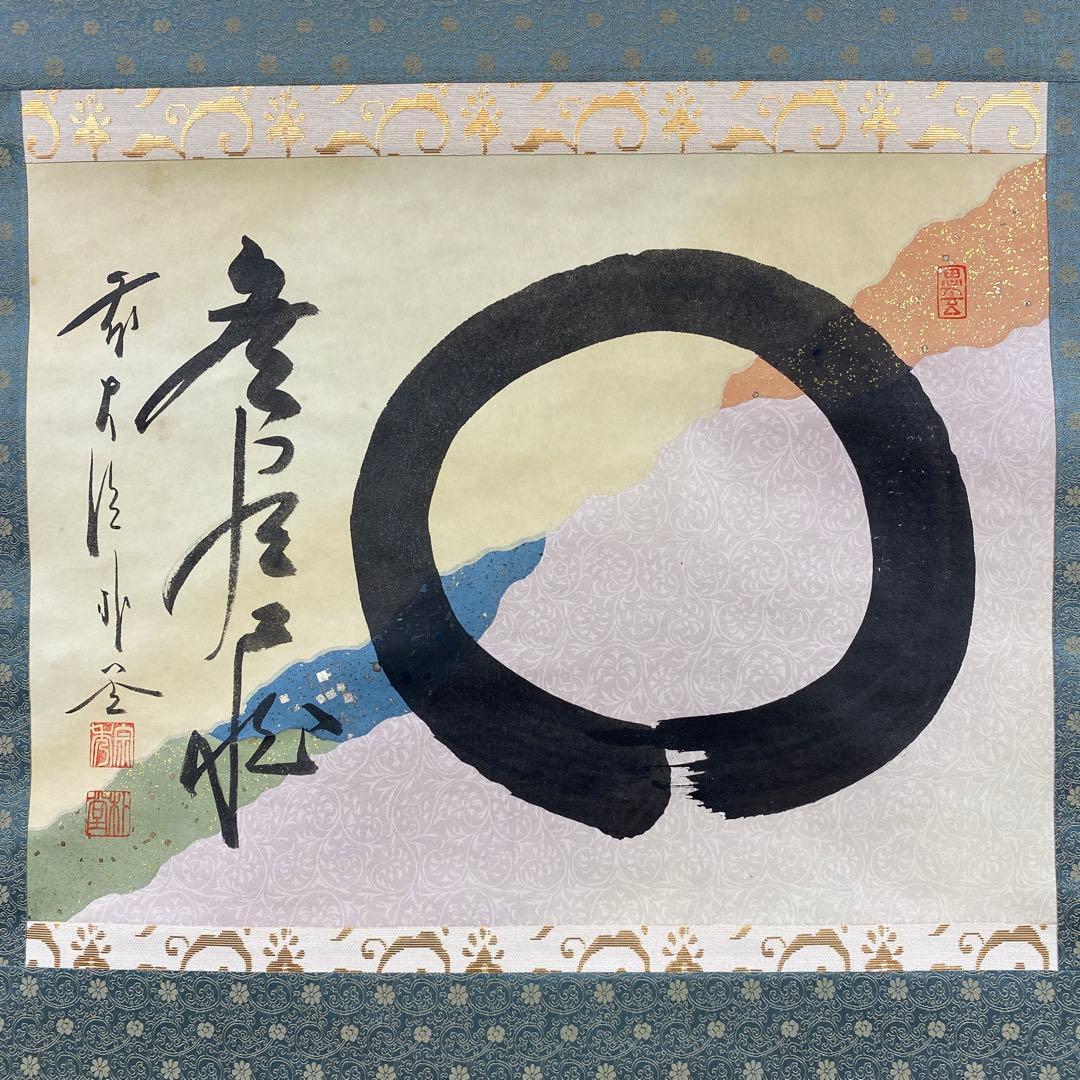 美品 掛け軸 前大徳 佐藤朴堂作 懐紙「円相 無尽蔵」共箱 禅語 茶掛け