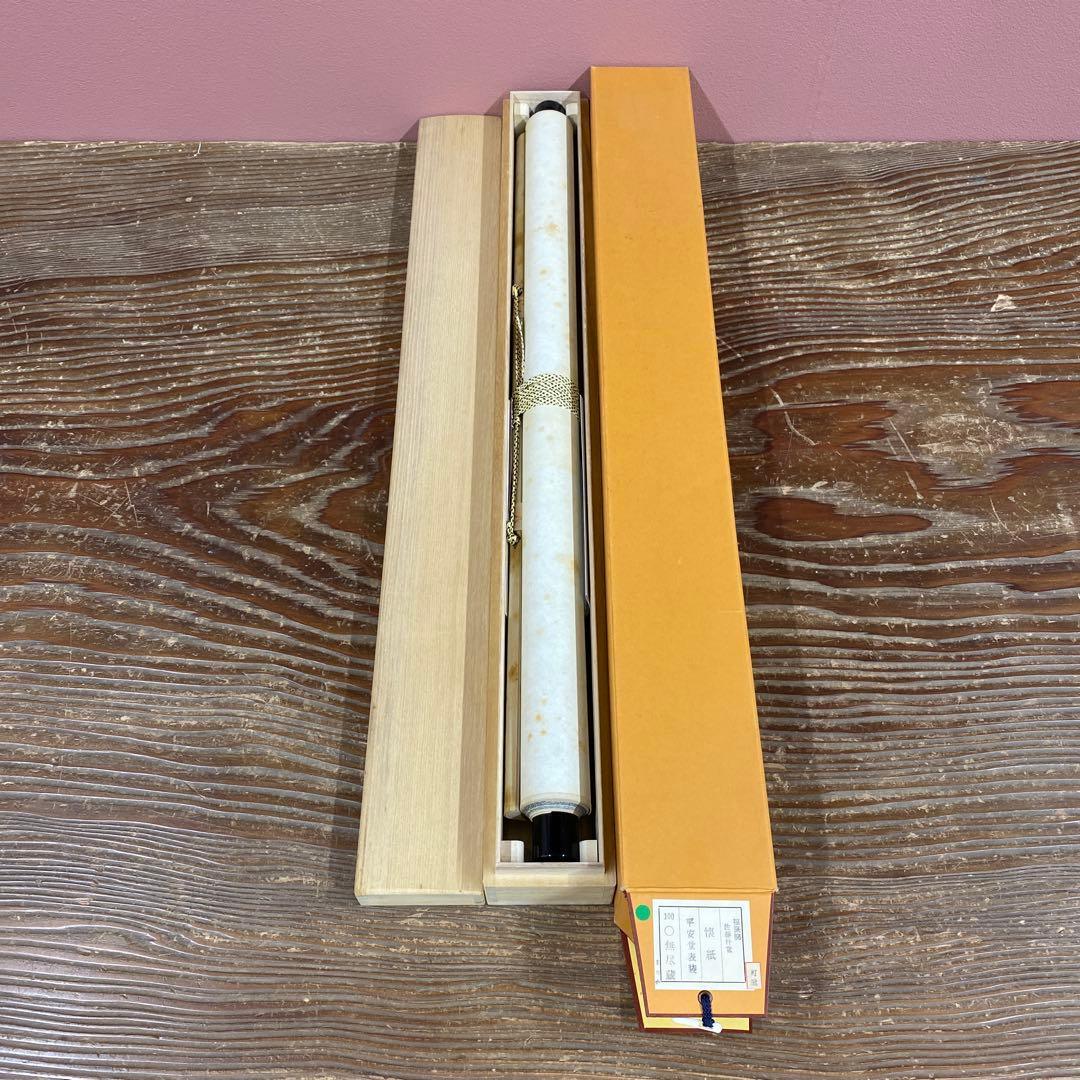 美品 掛け軸 前大徳 佐藤朴堂作 懐紙「円相 無尽蔵」共箱 禅語 茶掛け