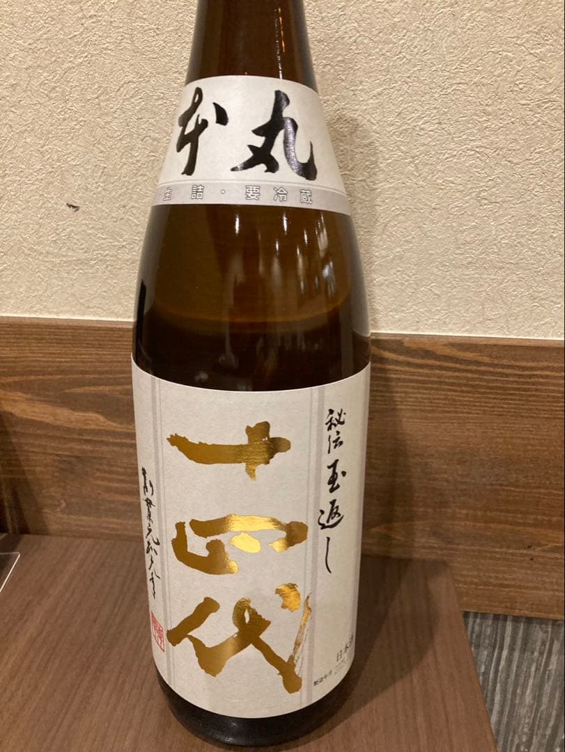 十四代 本丸 秘伝玉返し