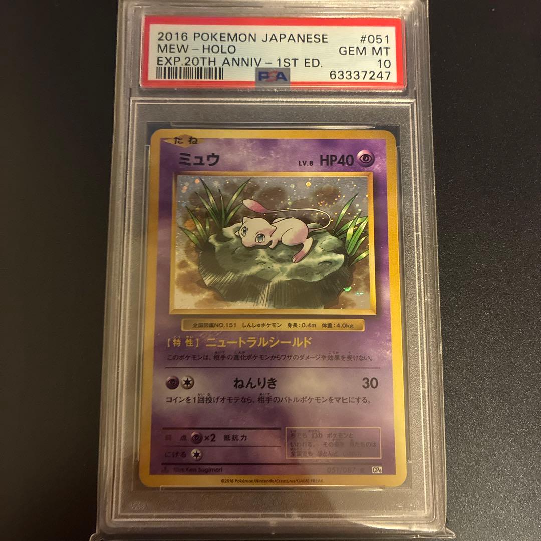 CP6 ミュウR PSA10