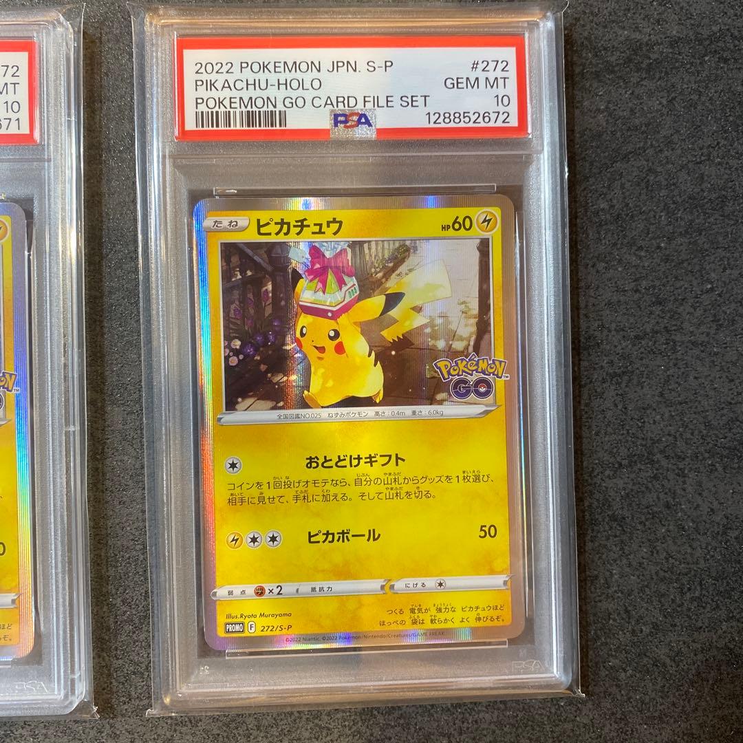 PSA10 連番セット ピカチュウ おとどけギフト ポケモンGO 272 プロモ