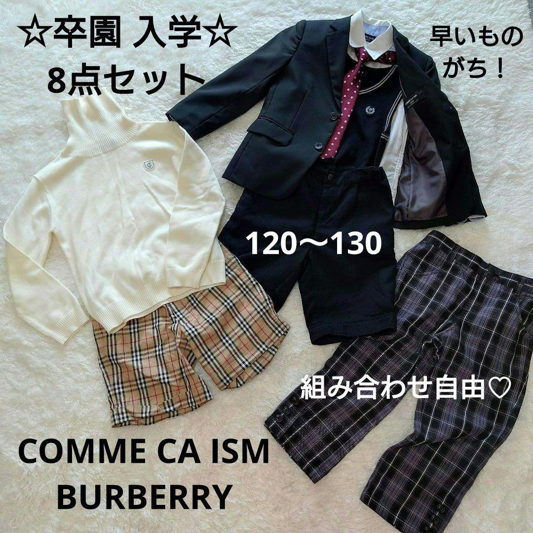 120〜130cm 卒園 入学 フォーマルスーツ8点セット コムサ バーバリー