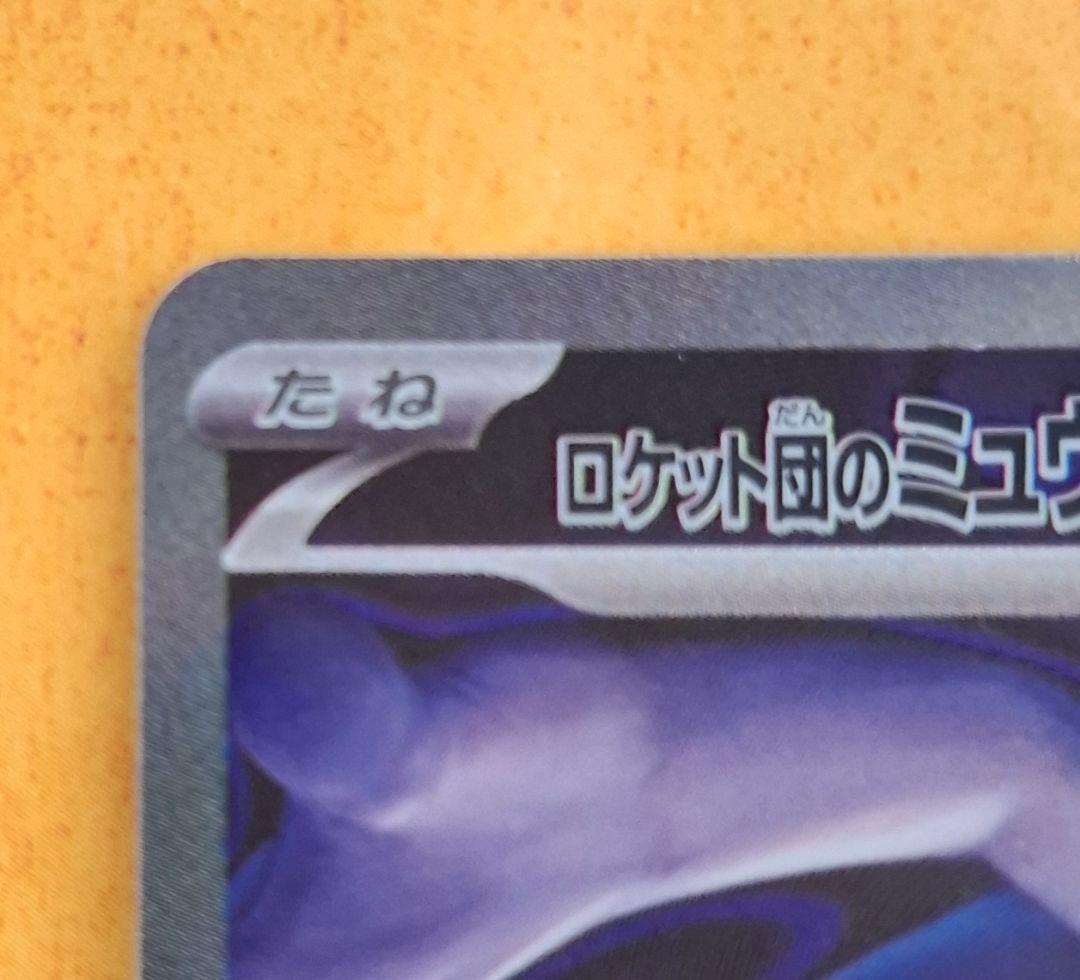 メガドリーム　ロケット団のミュウツー　SAR