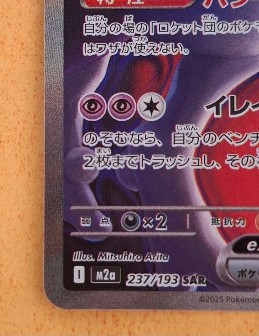 メガドリーム　ロケット団のミュウツー　SAR