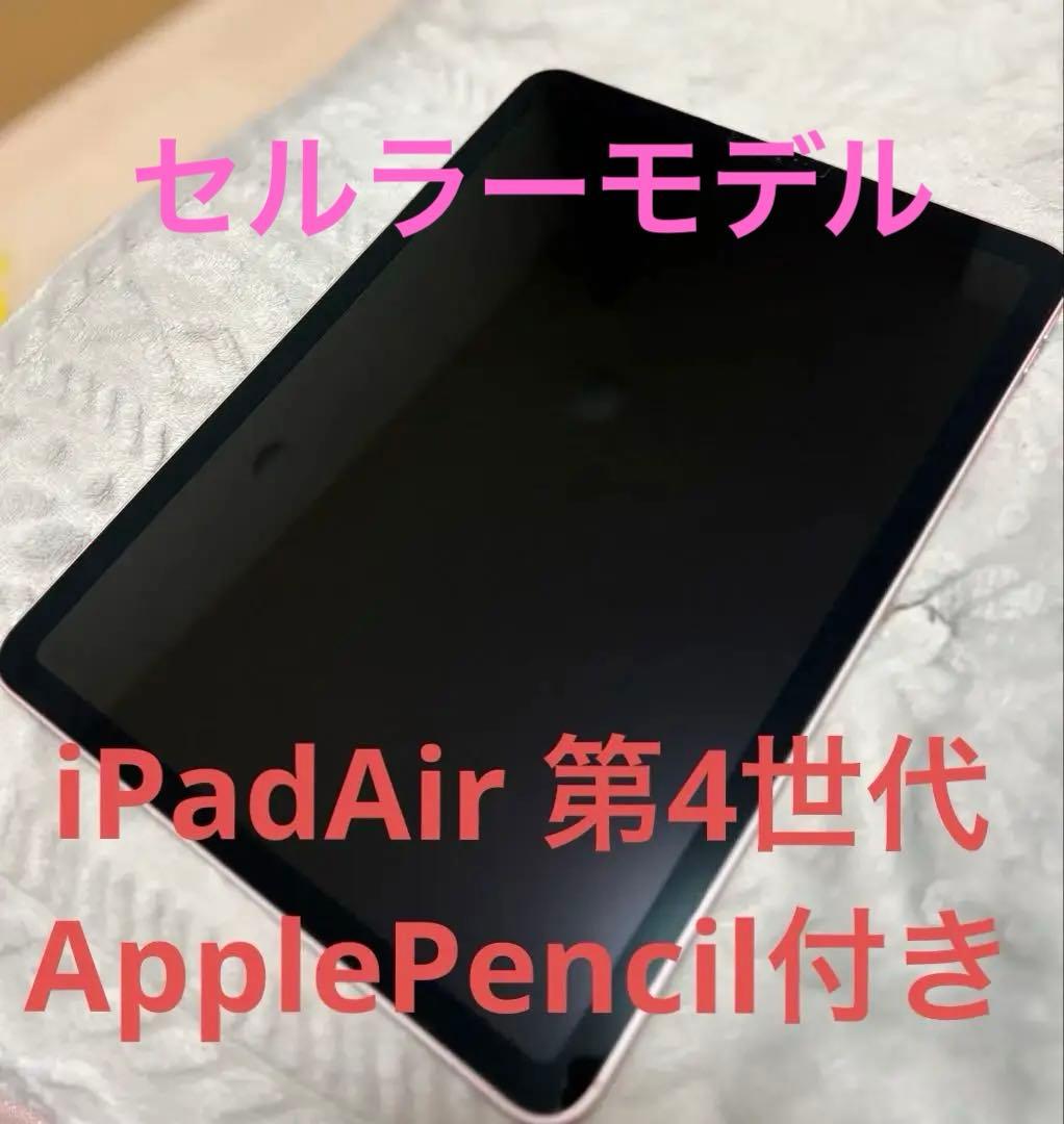 iPadAir 第4世代64GB+Apple Pencil セルラーモデル