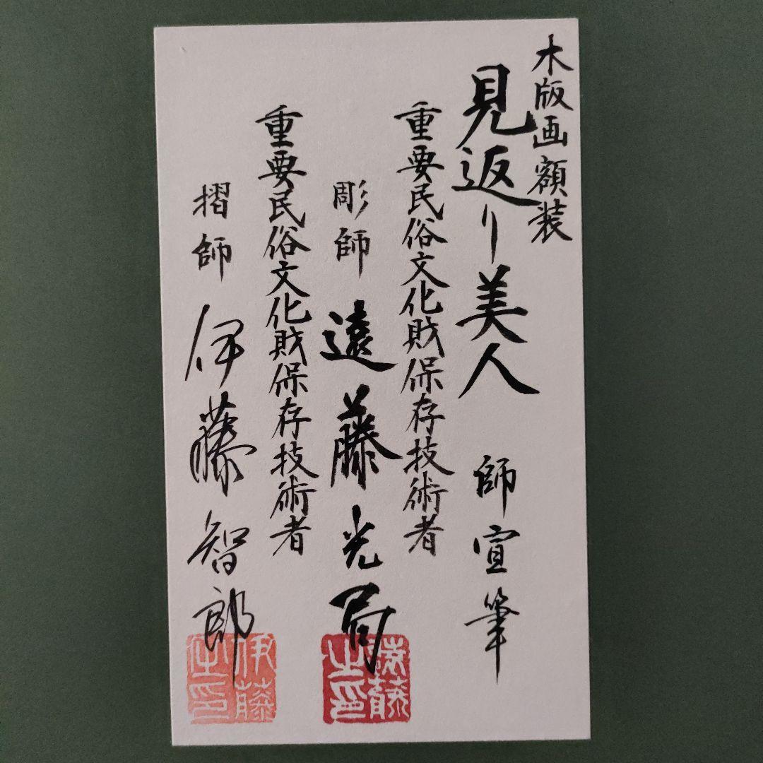 菱川師宣　大判木版画『見返り美人』ウコン布&共箱 彫師:遠藤光局、摺師:伊藤智郎