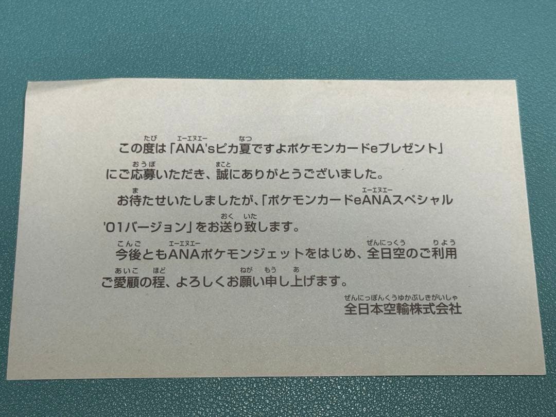 ポケモンカードe-ANAスペシャル '01バージョン　ピカチュウ　ヨーギラス