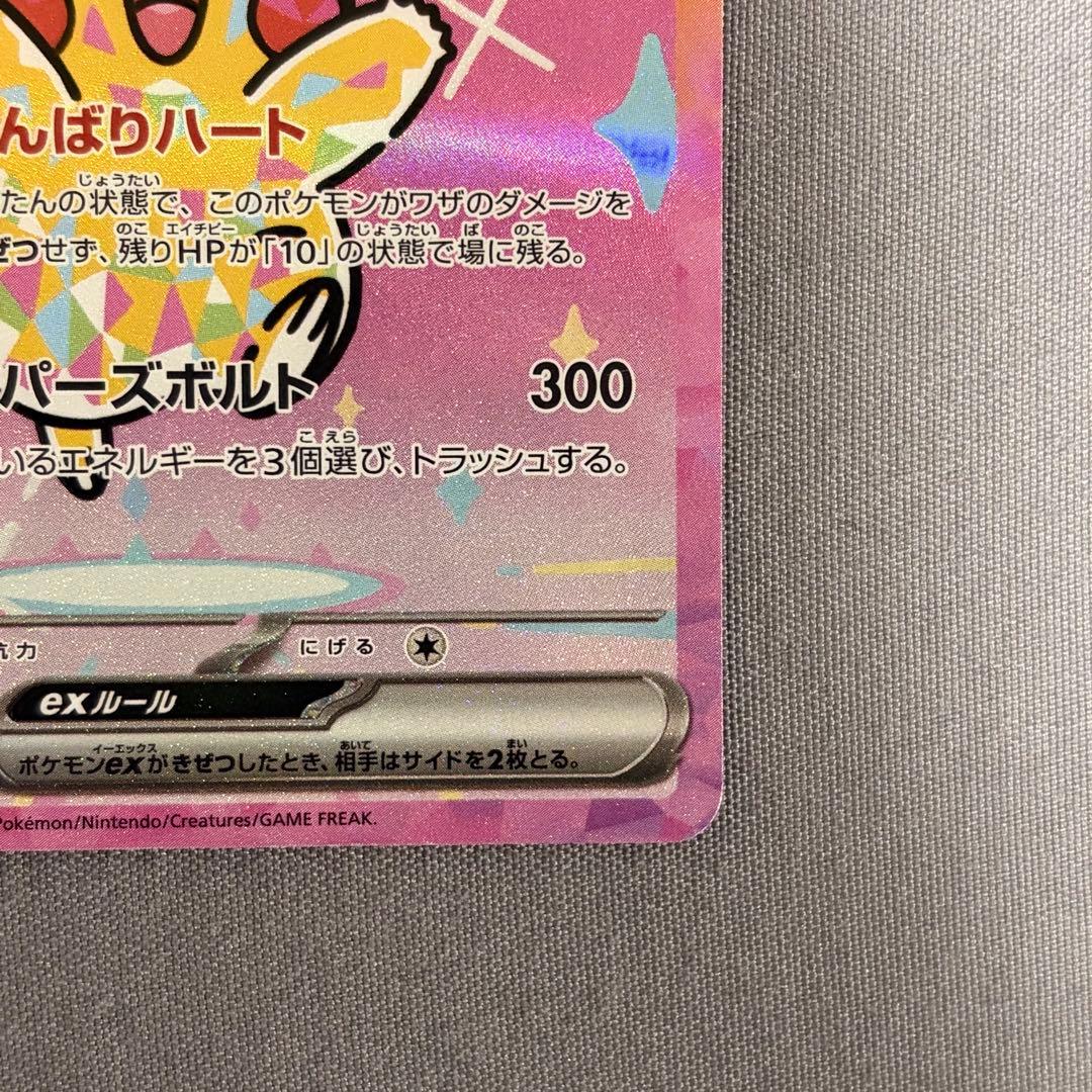 ピカチュウex　SAR　MEGAドリームex　メガドリームex　234/193