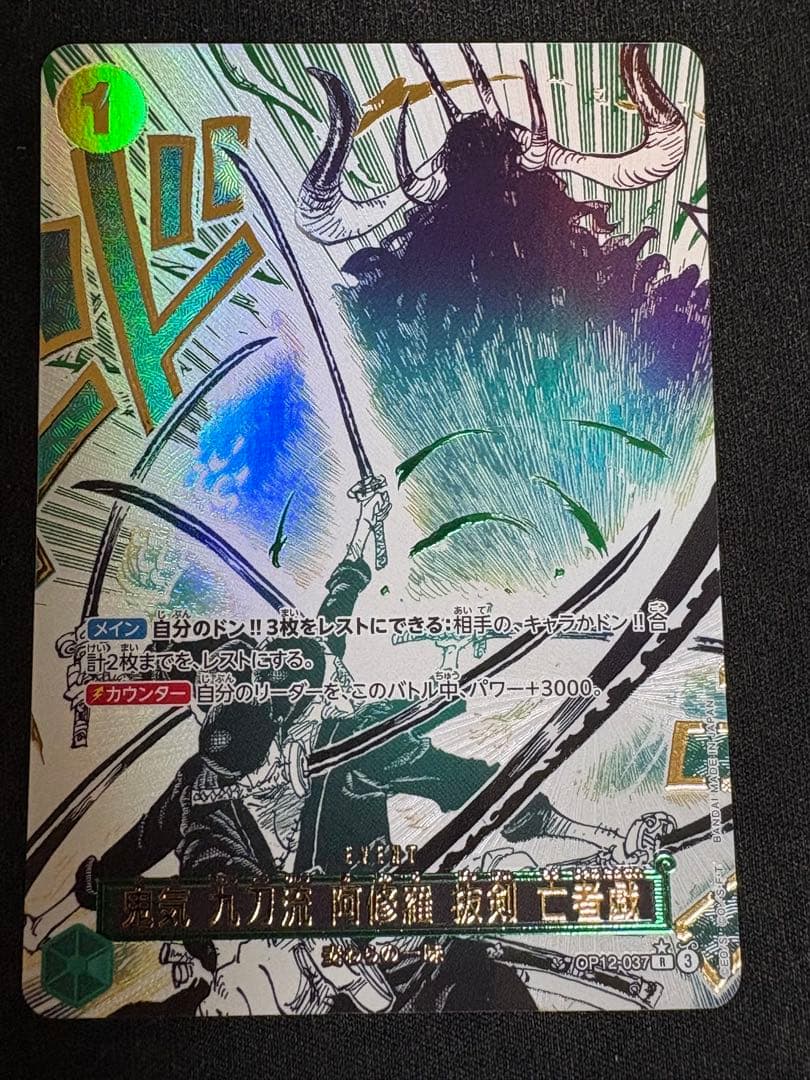 ワンピースカード　鬼気　九刀流　阿修羅　抜剣　亡者戯　パラレル 、
