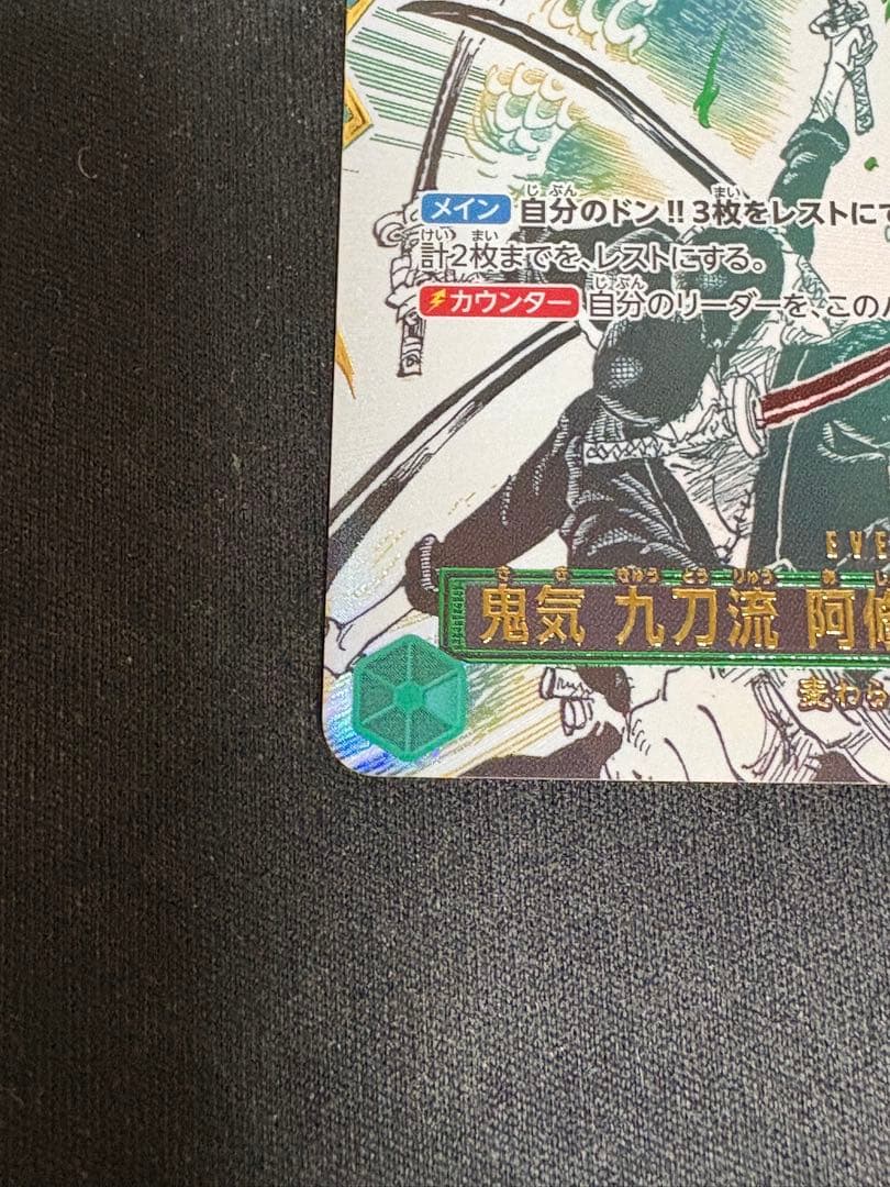 ワンピースカード　鬼気　九刀流　阿修羅　抜剣　亡者戯　パラレル 、