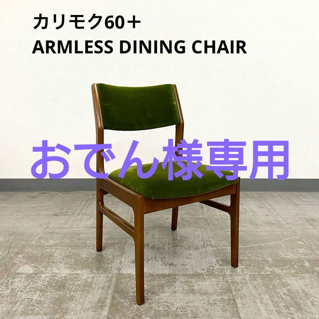 Karimoku カリモク60＋ アームレス ダイニングチェア 椅子 1