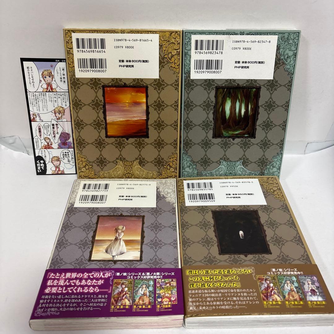 COMIC 悪ノ娘 全巻 第1幕〜第四幕　特典付き　初版　完結セット