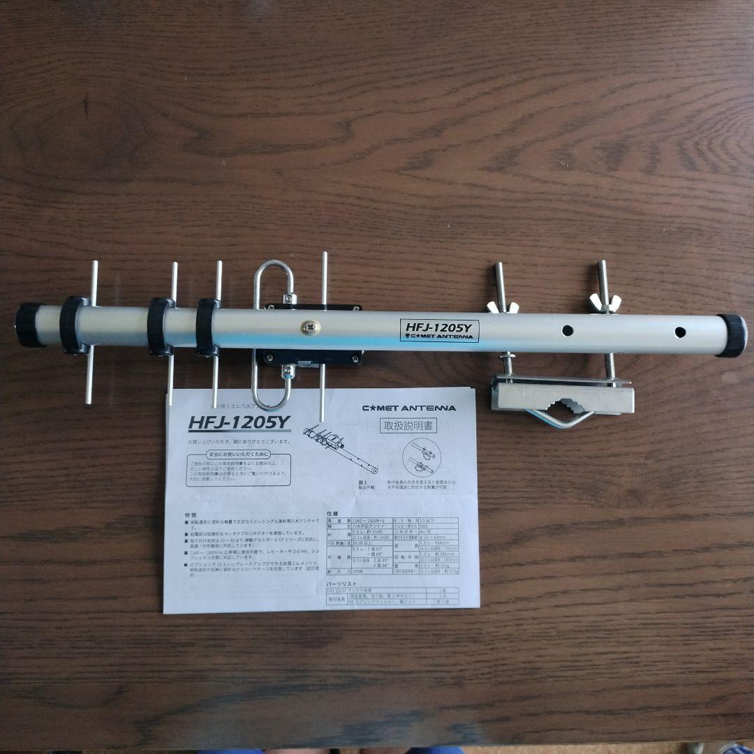COMET ANTENNA HFJ-1205Y★1200MHz★八木★中古