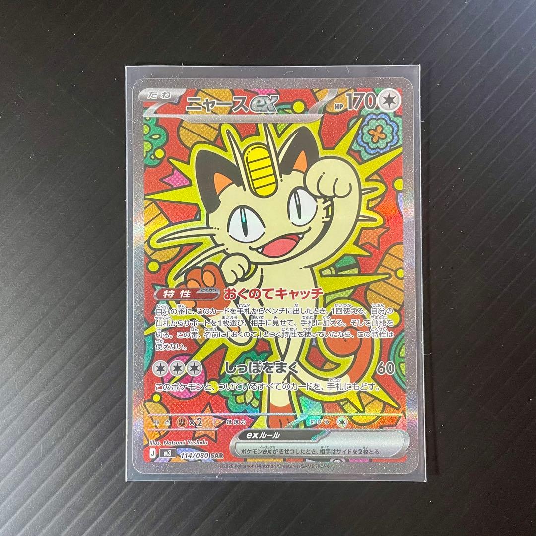 【程度の良いカード★】ニャースex 114/080 SAR ムニキスゼロ ポケカ