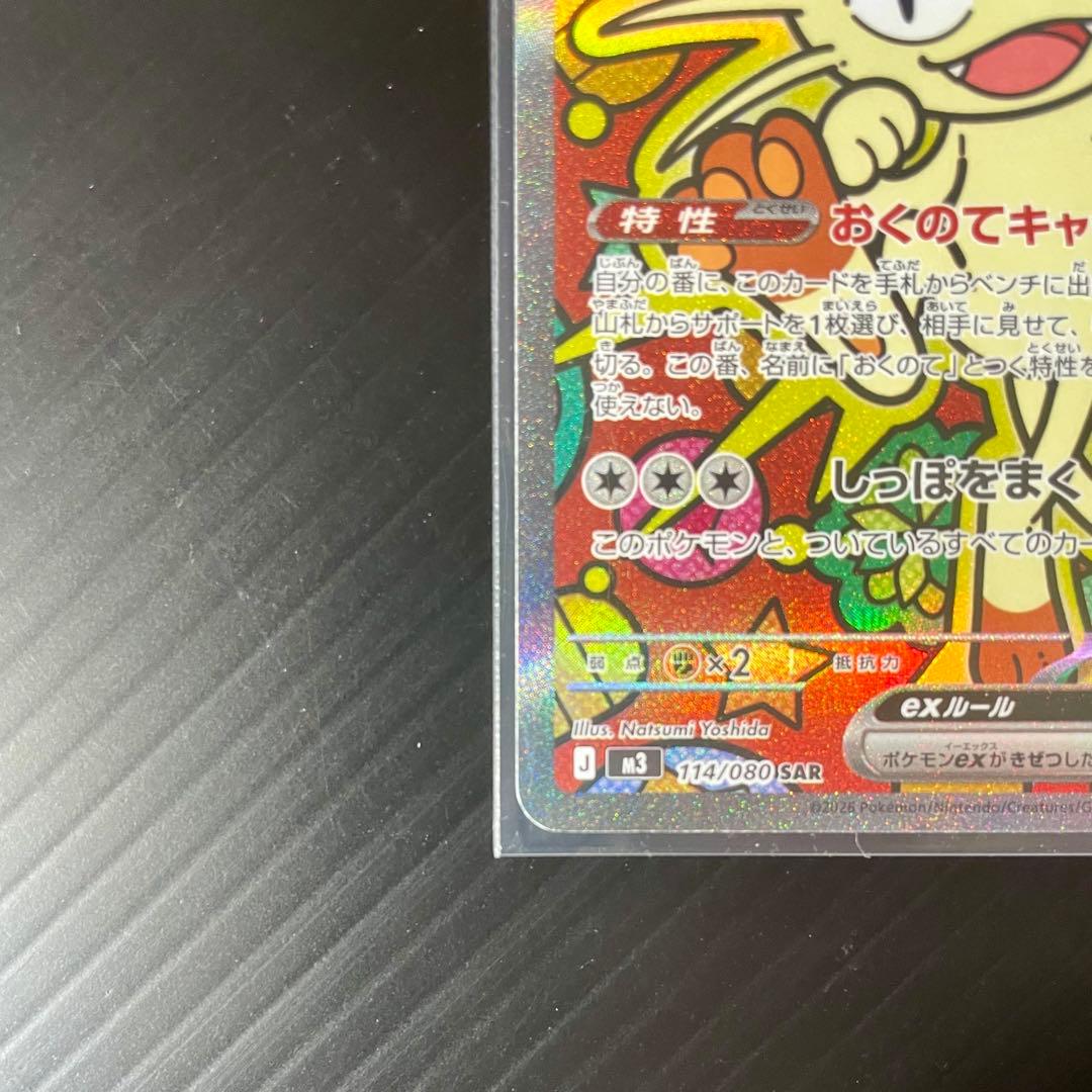 【程度の良いカード★】ニャースex 114/080 SAR ムニキスゼロ ポケカ